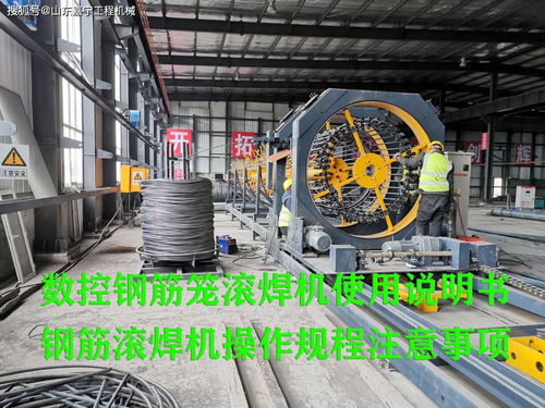 數控鋼筋籠滾焊機使用說明書,鋼筋滾焊機操作規程注意事項